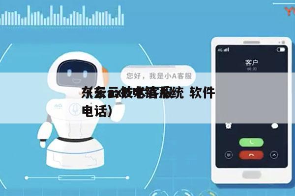 东云axb电销系统 软件
（东云技术客服电话）