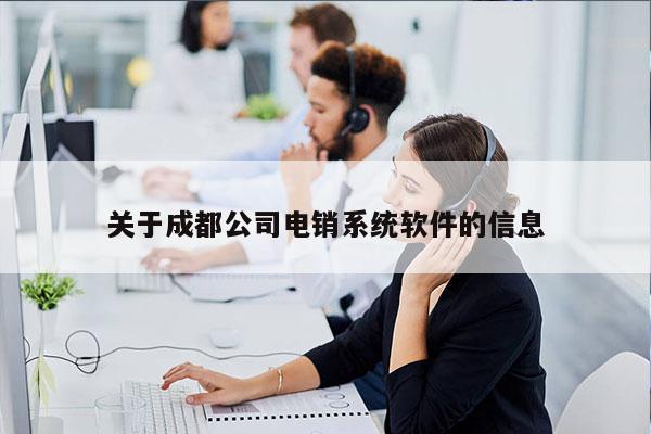 关于成都公司电销系统软件的信息