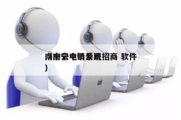 南宁云电销系统招商 软件
（南宁电销公司）