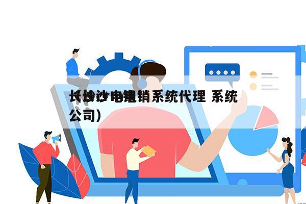 长沙crm电销系统代理 系统
（长沙电销公司）