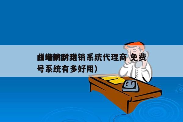 曲靖防封电销系统代理商 免费
（电销防封号系统有多好用）