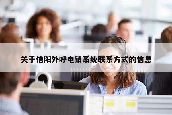 关于信阳外呼电销系统联系方式的信息