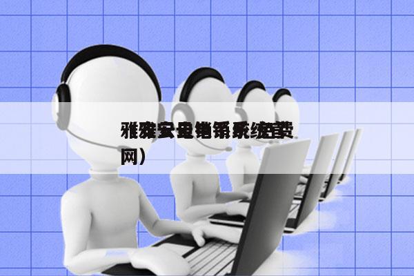 雅安云电销系统 免费
（雅安云电销系统官网）