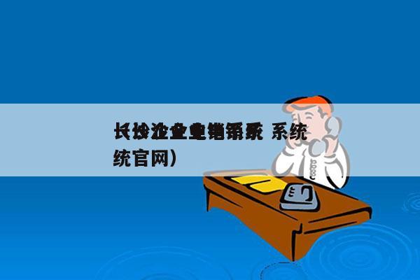 长沙企业电销系统 系统
（长沙企业电销系统官网）