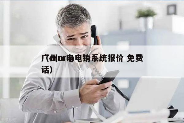 广州crm电销系统报价 免费
（crm电话）