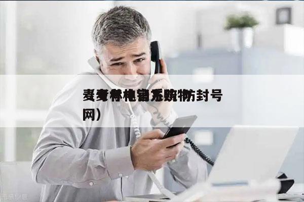 麦考林电销系统 防封号
（麦考林官方购物网）