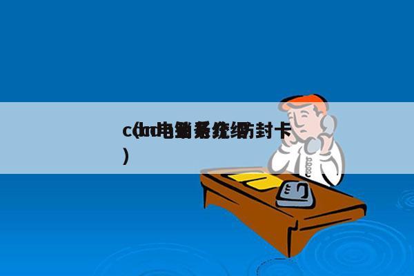 cdn电销系统 防封卡
（cdn业务介绍）