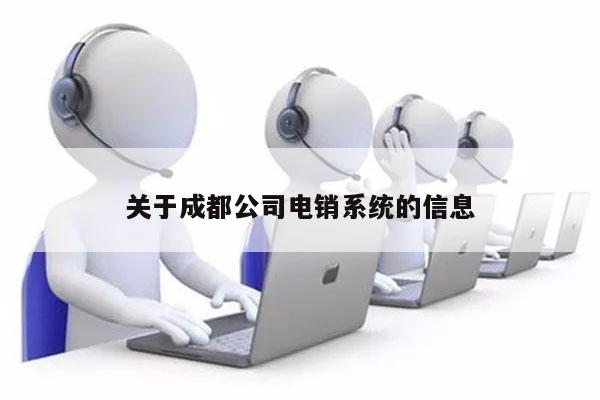 关于成都公司电销系统的信息