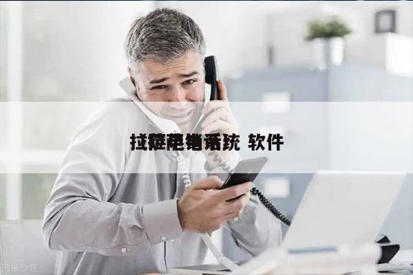 拉萨电销系统 软件
（拉萨电话）