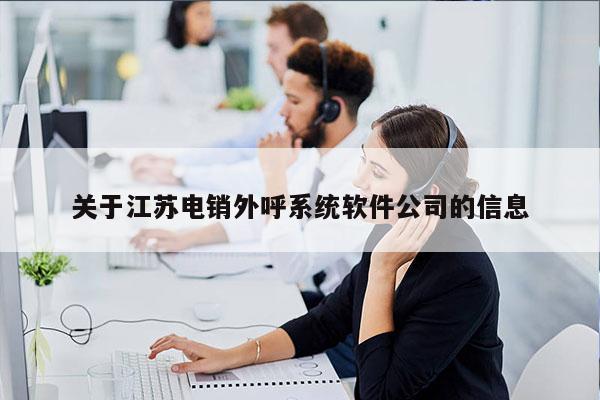 关于江苏电销外呼系统软件公司的信息