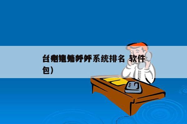 台州电销外呼系统排名 软件
（电销外呼外包）