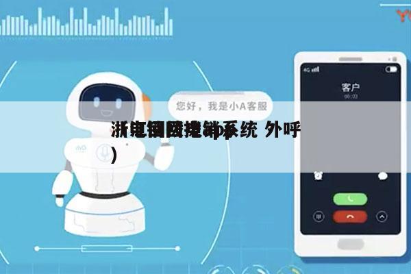 浙江回拨电销系统 外呼
（电销回拨app）