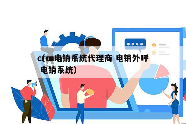 crm电销系统代理商 电销外呼
（crm 电销系统）