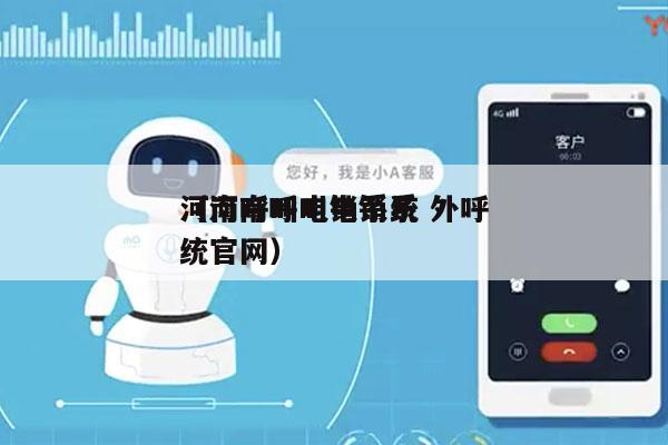 河南呼叫电销系统 外呼
（河南呼叫电销系统官网）