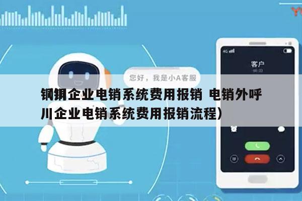 铜川企业电销系统费用报销 电销外呼
（铜川企业电销系统费用报销流程）