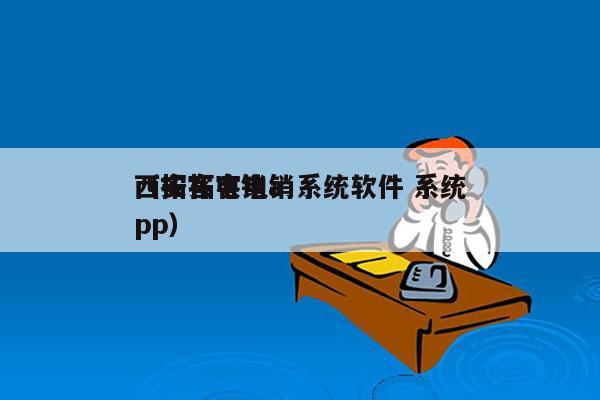 西安拓客电销系统软件 系统
（拓客电销app）