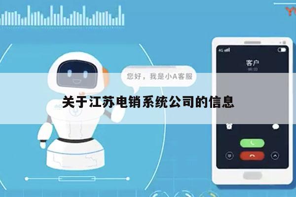 关于江苏电销系统公司的信息