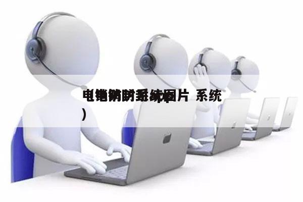 电销防封系统图片 系统
（电销防封app）