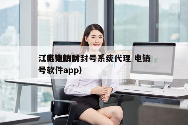 江苏电销防封号系统代理 电销
（电销防封号软件app）