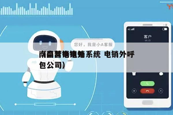 南昌营销电销系统 电销外呼
（南昌电销外包公司）