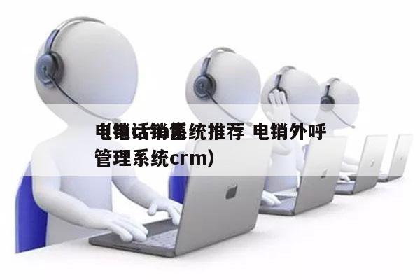 电销crm系统推荐 电销外呼
（电话销售管理系统crm）