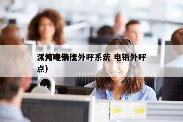 漯河电销卡外呼系统 电销外呼
（外呼卡优点）