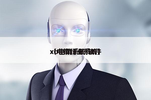 xb电销系统 软件
（电销行业系统）