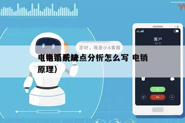 电销系统缺点分析怎么写 电销
（电销系统原理）