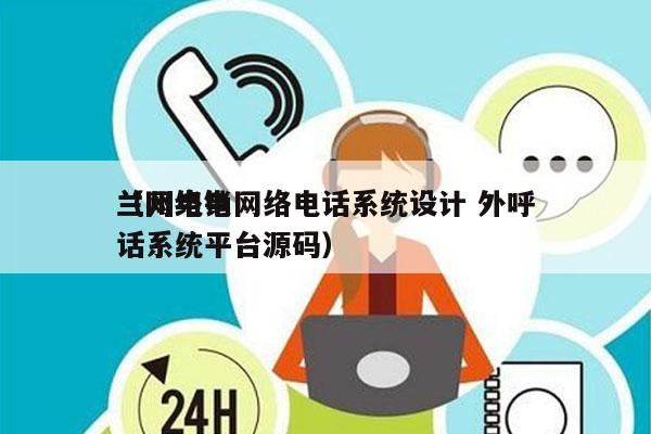 兰州电销网络电话系统设计 外呼
（网络电话系统平台源码）