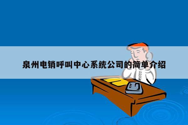 泉州电销呼叫中心系统公司的简单介绍