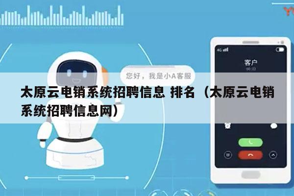 太原云电销系统招聘信息 排名（太原云电销系统招聘信息网）