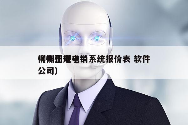 柳州正规电销系统报价表 软件
（柳州电子公司）