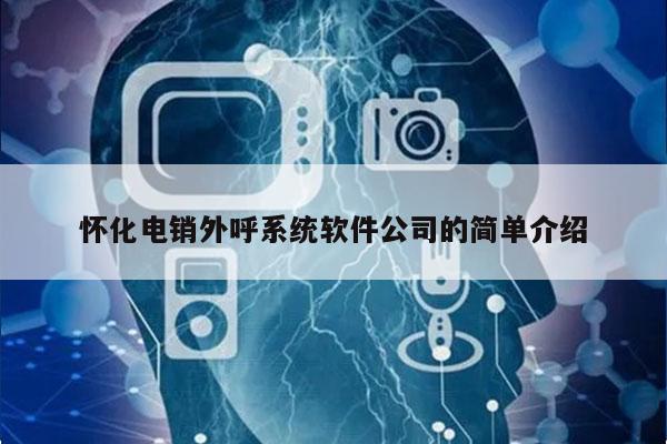 怀化电销外呼系统软件公司的简单介绍