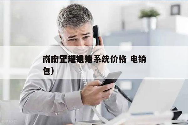 南宁正规电销系统价格 电销
（南宁电销外包）