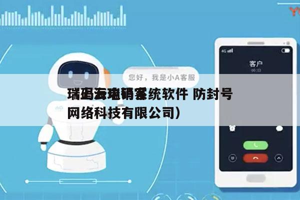 瑞码云电销系统软件 防封号
（上海瑞码客网络科技有限公司）