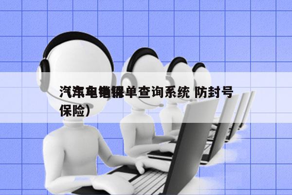 汽车电销保单查询系统 防封号
（汽车电销保险）