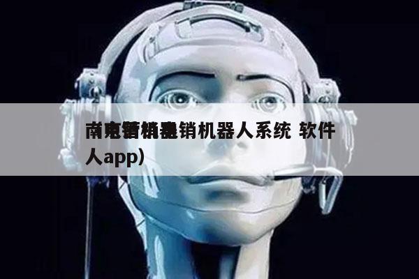 南京营销电销机器人系统 软件
（电销机器人app）