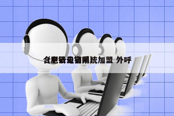 合肥云电销系统加盟 外呼
（电销云官网）