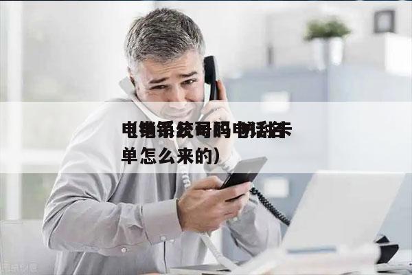 电销系统号码 防封卡
（电销公司的电话名单怎么来的）