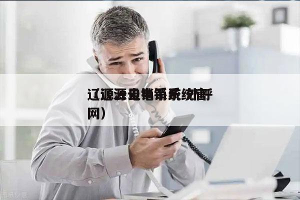 辽源云电销系统 外呼
（辽源云电销系统官网）