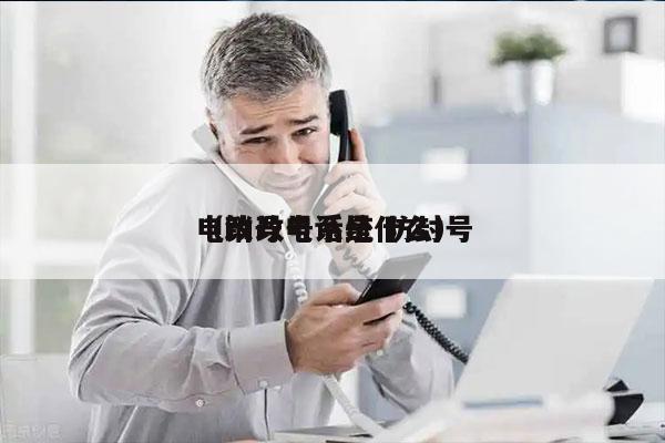 电销改号系统 防封号
（改号电话是什么）