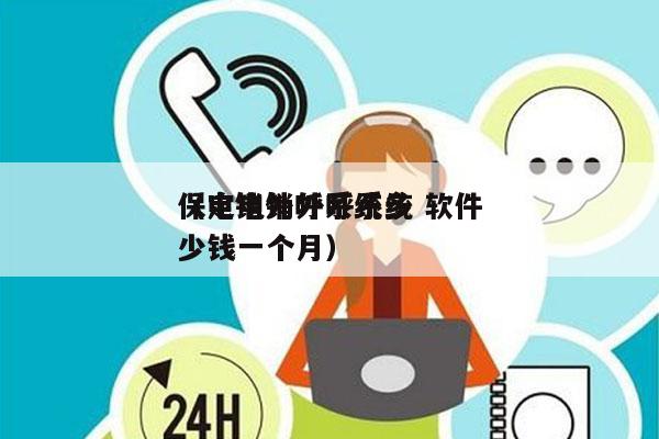 保定电销外呼系统 软件
（电销外呼系统多少钱一个月）