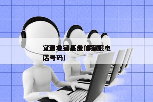 宜昌电销系统 系统
（湖北宜昌电信客服电话号码）