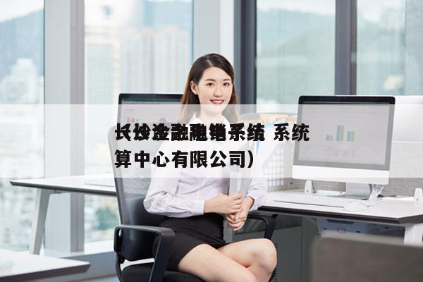 长沙金融电销系统 系统
（长沙金融电子结算中心有限公司）