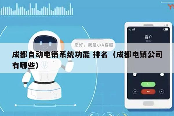 成都自动电销系统功能 排名（成都电销公司有哪些）