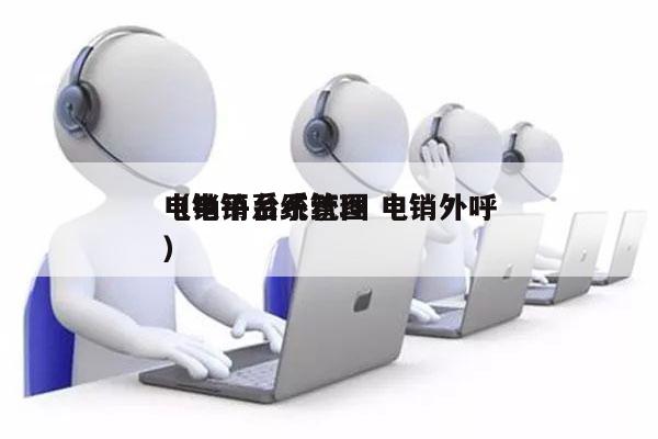 电销平台系统图 电销外呼
（电销系统管理）