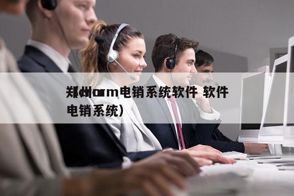 郑州crm电销系统软件 软件
（crm 电销系统）