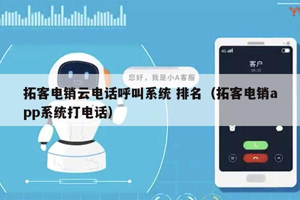 拓客电销云电话呼叫系统 排名（拓客电销app系统打电话）