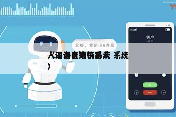 人工语音电销系统 系统
（语音电销机器人）