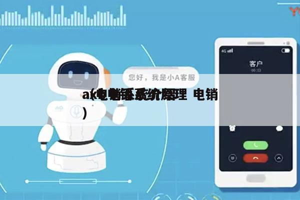 axb电销系统原理 电销
（电销系统介绍）